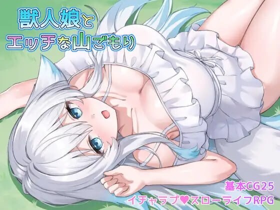 与兽人娘的山中H生活 獣人娘とエッチな山ごもり v1.0.0 PC端 汉化版 预览图