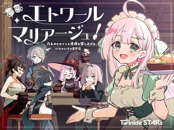 エトワール・マリアージュ！～六人のヒロインと酒場を盛り上げるいちゃいちゃRPG～ Ver.1.02 PC端 AI汉化版 预览图