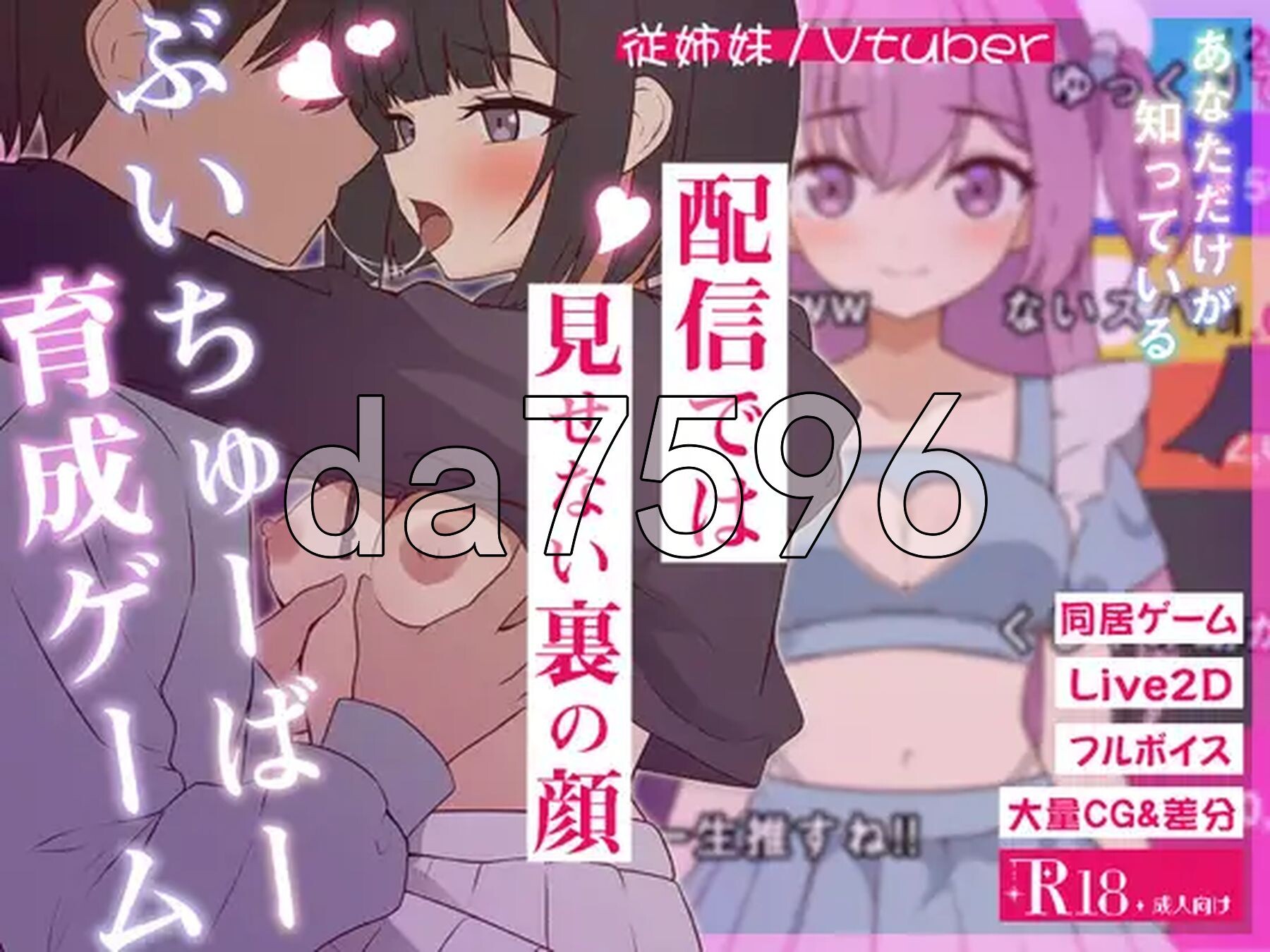 突然同居的表妹似乎要成为VTuber了—只有我知道的秘密真面目— 突然同居した従姉妹はVTuberになるらしい-俺だけが知る秘密の素顔- v1.01 生肉版 PC端 日文原版 预览图