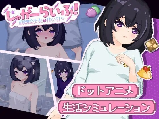 砂糖生活!～与孤儿院少女共度甜蜜时光 しゅがーらいふ! ～孤♡院少女と甘い日々v1.0.1 安卓端 汉化版 预览图