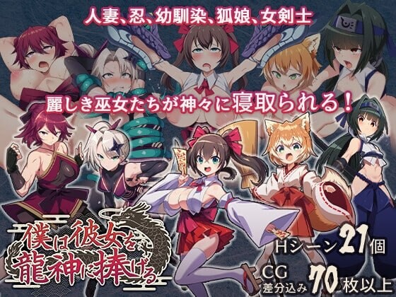 我将她献予龙神 作为祭品的巫女们 僕は彼女を龍神に捧げる 生贄の巫女たち v1.0.0 PC端 汉化版 预览图