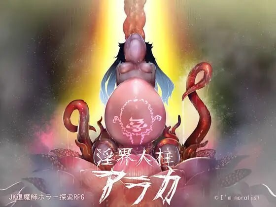 淫界人柱阿拉卡 淫界人柱アラカ JK退魔師ホラー探索RPG v1.30 官方中文版 PC端 官中版 预览图