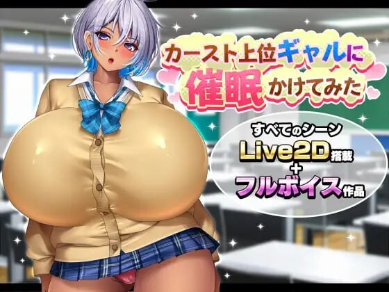 对顶辣妹尝试催眠カースト上位ギャルに催○かけてみたAI汉化 PC端 AI汉化版 预览图