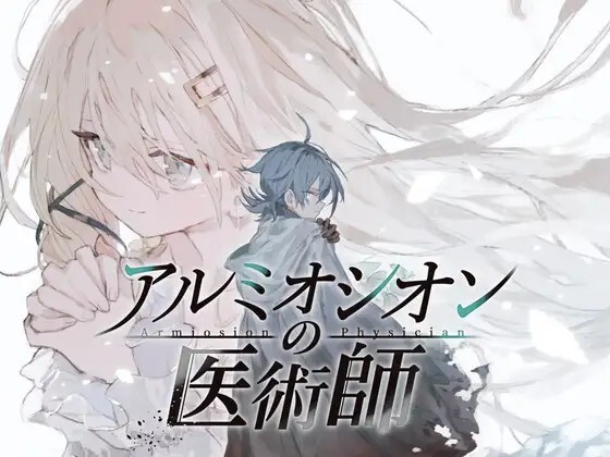 アルミオシオンの医術師 Ver1.12 PC端 AI汉化版 预览图