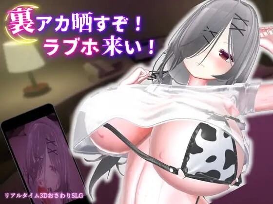 跟我开房！不然我曝光你小号 裏アカ晒すぞ！ラブホ来い PC端 官中版 预览图