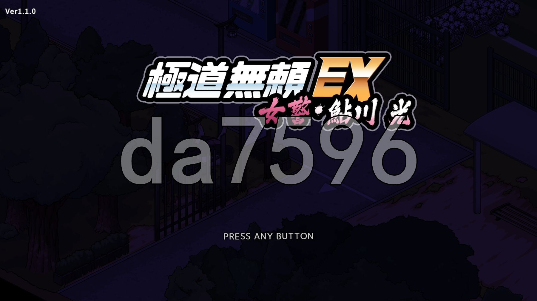 极道无赖EX女警・鮎川光--从处女蜕变为变态的分岔路 極道無頼EX女警・鮎川光--処女が変態に変わる分かれ道 v1.1.0 PC端 官中版 预览图