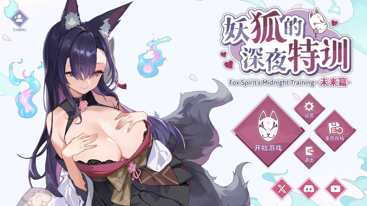 妖狐的深夜特训 未来篇 Mirai's Midnight Training V2026.05.20 PC端 汉化版 预览图