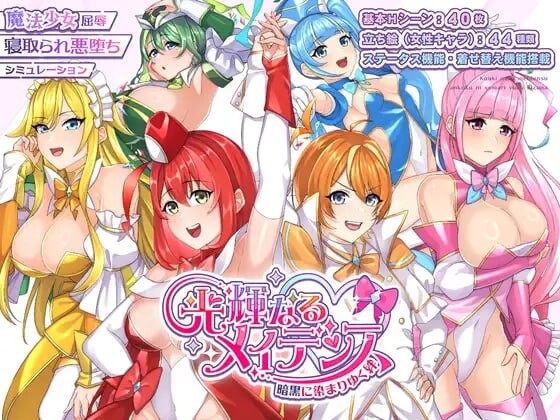 光辉的少女们～被黑暗逐渐浸染的羁绊～光輝なるメイデンス～暗黒に染まりゆく絆～v1.0 PC端 AI汉化版 预览图