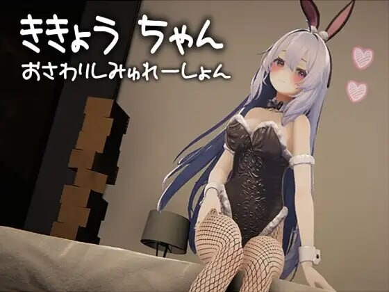 桔梗酱触摸模拟器 ききょうちゃん おさわりしみゅれーしょん PC端 日文原版 预览图