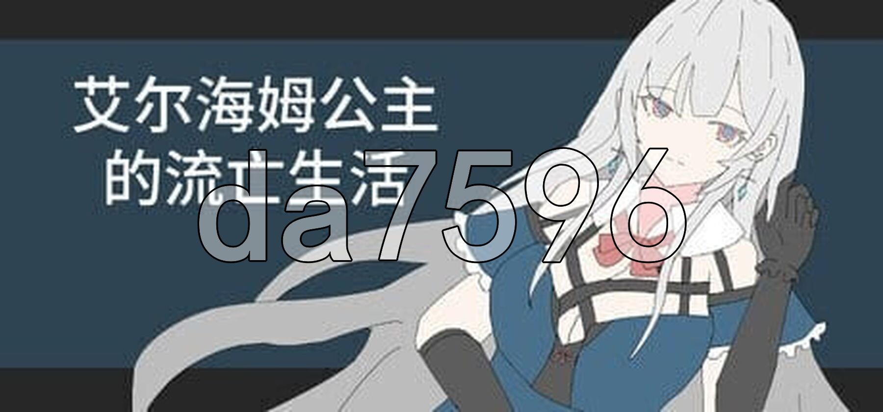 艾尔海姆公主的流亡生活 Princess Elheim in Exile v1.0.5 Steam官中步兵版+自带全回想 PC端 官中高清完整版 预览图