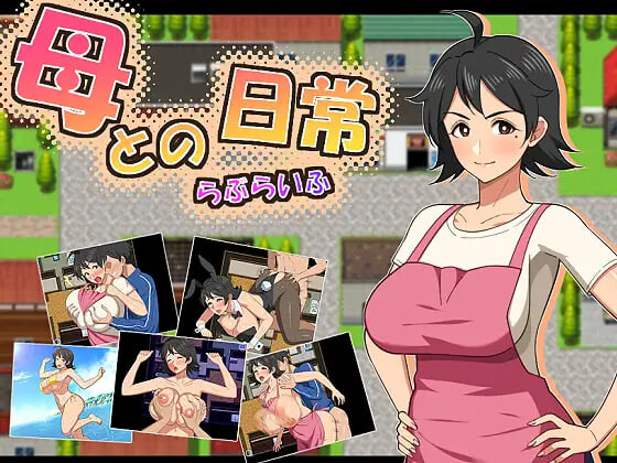 和妈妈的日常！甜蜜生活 ▫️ 母との日常！らぶらいふ ▫️ PC端 AI汉化版 预览图