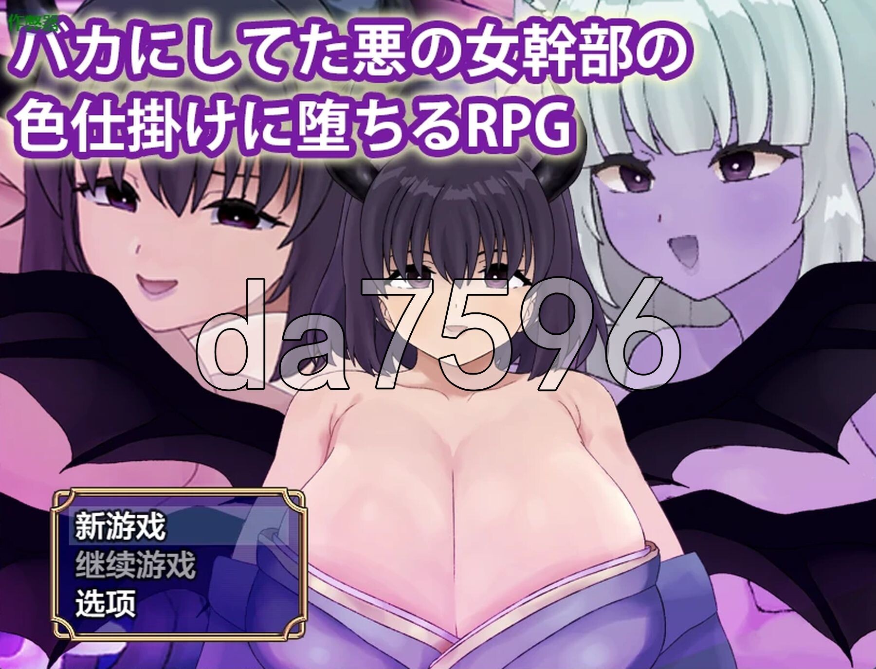 被曾瞧不起的邪恶女干部以色相诱惑而沦陷的RPG バカにしてた悪の女幹部の色仕掛けに堕ちるRPG 双端 AI汉化更新版 预览图