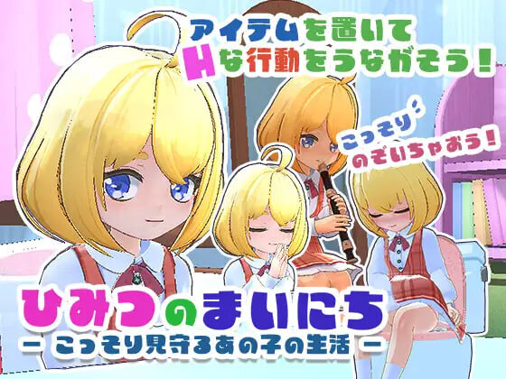 秘密的每一天 — 悄悄守护那个孩子的生活 — ▫️ ひみつのまいにち ― こっそり見守るあの子の生活 ― ▫️ v1.0 ▫️ PC端 日文原版 预览图