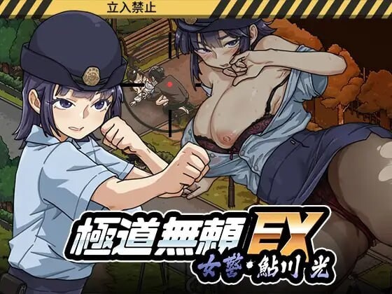 极道无赖EX:女警・鮎川光--从处女蜕变为变态的分岔路極道無頼EX:女警・鮎川光--処女が変態に変わる分かれ道v1.0.6 官方中文版 PC端 官中版 预览图