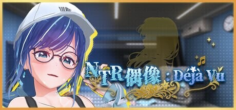 NTR偶像 Déjà Vu NTRアイドル デジャヴ v1.07 PC端 官中步兵 预览图