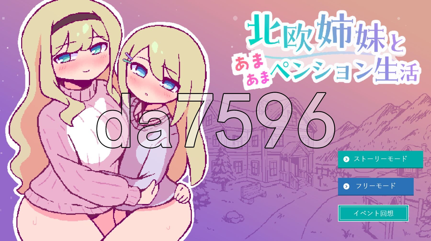 北欧姐妹与甜蜜寄宿生活 北欧姉妹と甘々ペンション生活 双端 AI汉化版 预览图