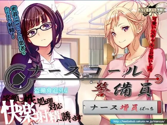呼叫铃警备员 ナースコール警備員 Append.1 +Append.2 PC端 官中更新版 预览图