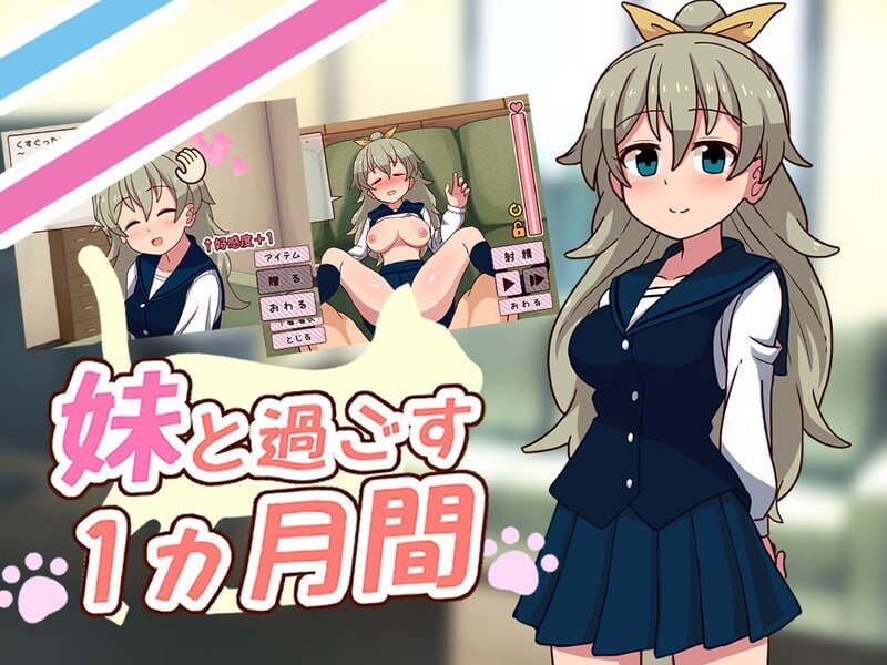 和妹妹共度的一个月 ▫️ 妹と過ごす１ヵ月間 ▫️ v26.07 ▫️ PC端 无码 预览图