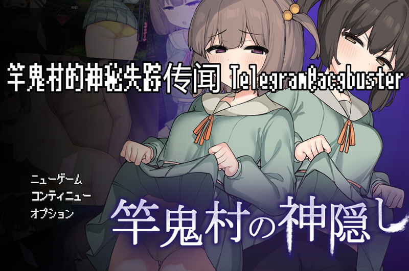 探索RPG/淫乱恐怖/动态2C 竿鬼村的神秘失踪传闻（竿鬼村の神隠し）V1.0 PC端 AI汉化完整版 预览图