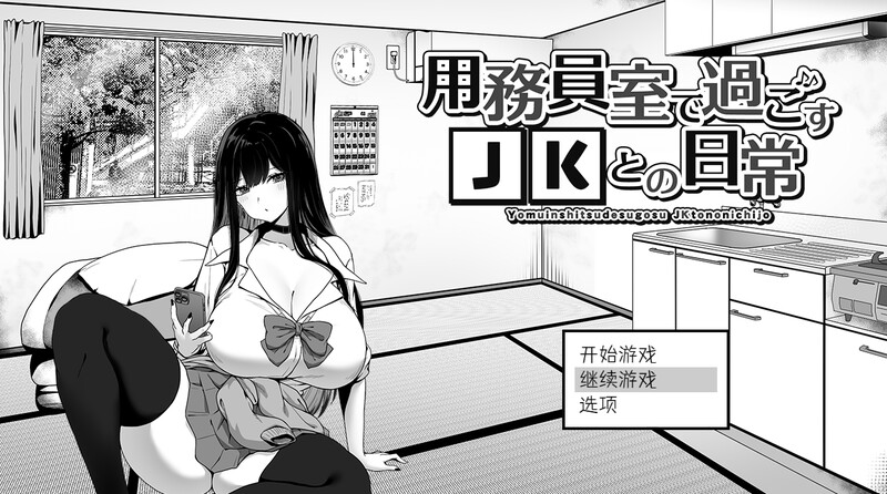 爆款SLG/日常生活/触摸抚摸 在员工室与 JK 度过的日常（用務員室で過ごすJKとの日常）V1.02 AI汉 PC端 预览图