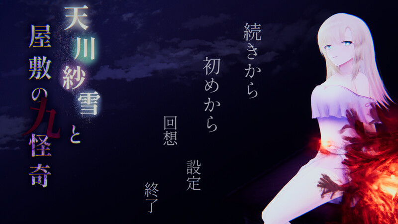 天川纱雪与屋邸的九怪奇（天川紗雪と屋敷の九怪奇）V1.3.1 内置AI汉化 AI汉化完整版 PC端 预览图