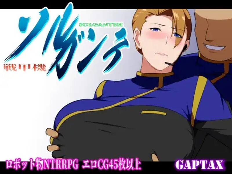 爆款RPG/2C 索尔甘特战斗机/战甲机索尔冈特（戦甲機ソルガンテ）V2.0 双端 AI汉化版 预览图