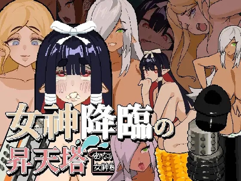 DL4月新作 休闲SLG/动态像素/2C 女神降临的升天塔 V1.0 DL官方中文 PC+安卓双端 官中版 预览图