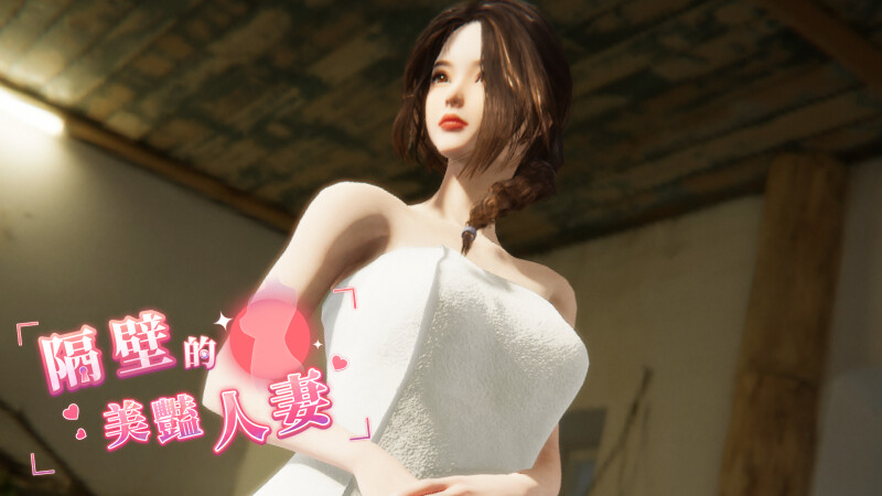 互动SLG/3D作品/全动态 隔壁的美艳已婚角色（The Wife Next Door）V1.0.3 STEA PC端 预览图