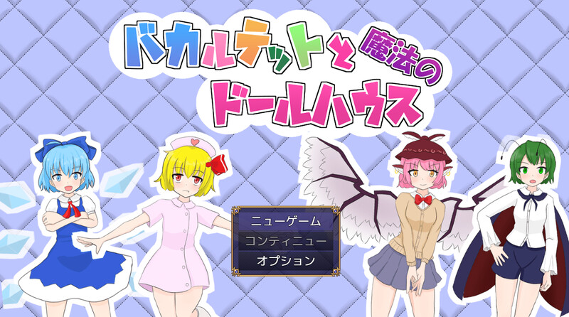 笨蛋四重奏与魔法娃娃屋（バカルテットと魔法のドールハウス）V1.0.2 PC端 AI汉化版 预览图