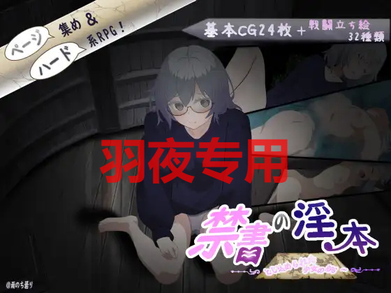 AI智能翻译/新作 禁書の淫本～とじ込められた少女のRPG～ PC端 更新版 预览图
