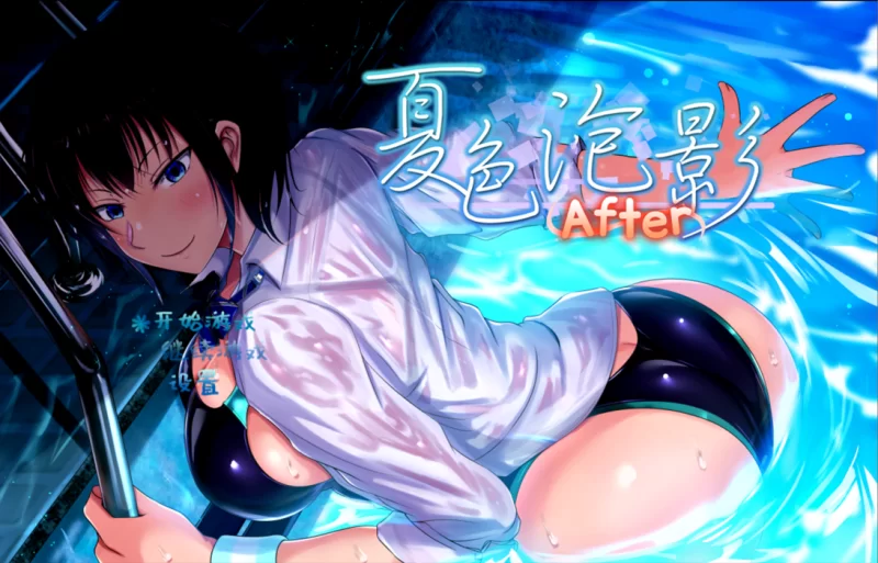 夏色泡影After Ver1.01神乐官中汉化(夏色のコワレモノAfter/Scars of Summer: After) PC端 官中版 预览图