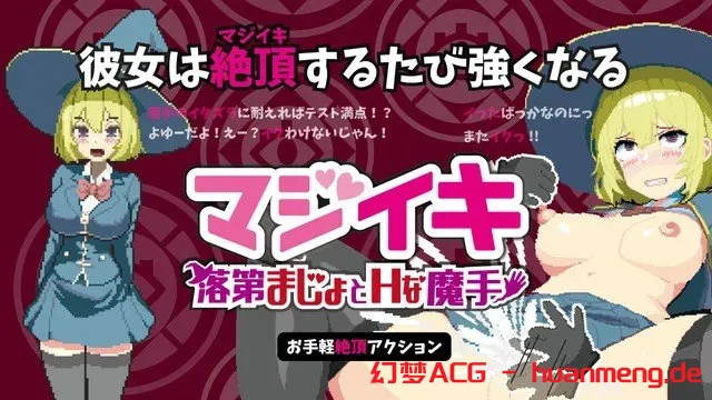 魔法高潮 留级魔女与情欲魔手 v0.18官中汉化(マジイキ～落第まじょとＨな魔手～) PC端 官中版 预览图