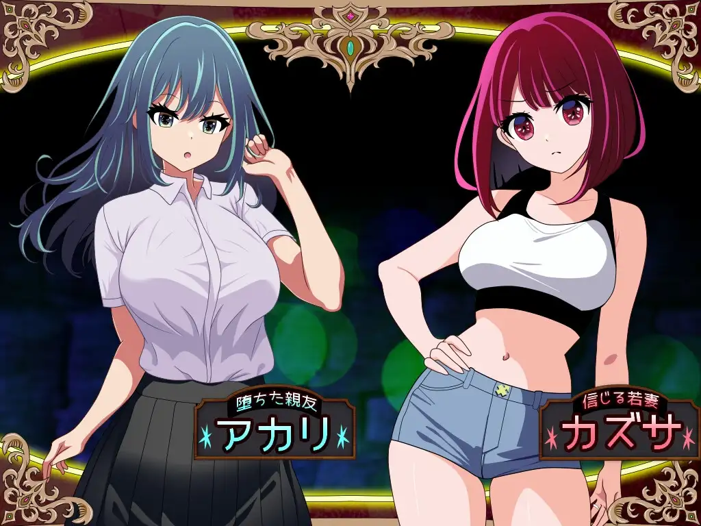 NTR/个人DeepSeekV3.2汉化]堕落之妻！代替失踪丈夫被寝取的FoxxX Ver1.04个人汉化(【堕ちヅマ!】～行方不明の夫に代わって寝取られFoxxX～) PC端 汉化版 预览图