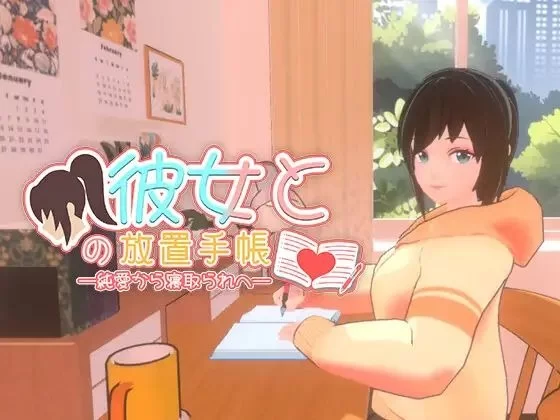 我与她的放置日记─从纯爱到NTR 官中汉化 PC端 官中版 预览图