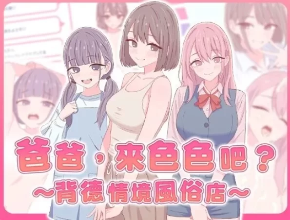 爸爸,来色色吧 背德情境风俗 Ver1.2官中汉化 PC端 官中版 预览图