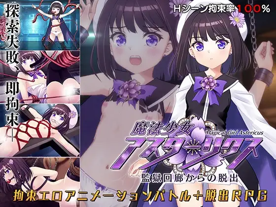 魔法少女阿斯塔利克斯：逃出监狱回廊 / 魔法少女アスターリクス・監獄回廊からの脱出 v1.02 PC端 AI汉化版 预览图
