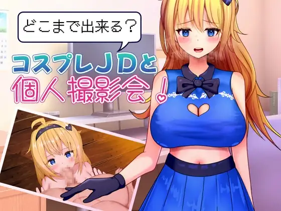 能和Cosplay女大学生做到哪一步！个人摄影会！ どこまで出来る?コスプレJDと個人撮影会！ v1.1 PC端 预览图