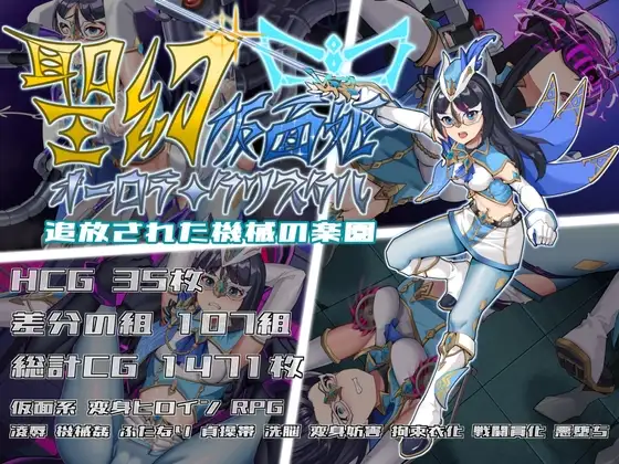 被放逐的机械乐园 聖幻 仮面姫 - オーロラ.クリスタル 追放された機械の楽園 PC端 预览图