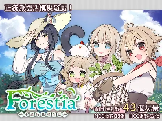 Forestia～小镇的牧场生活～フォレスティア～ちいさな町の牧場ライフ～V1.3.3 PC端 AI汉化版 预览图