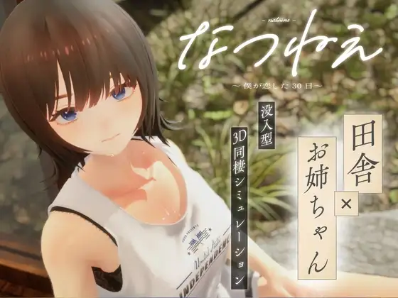なつねえ ～僕が恋した30日～ v1.1 PC端 AI汉化版 预览图