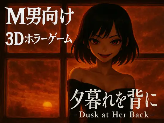 夕暮れを背に-Dusk at Her Back PC端 官中版 预览图