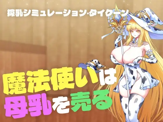 魔法使いは母乳を売る PC端 日文原版 预览图