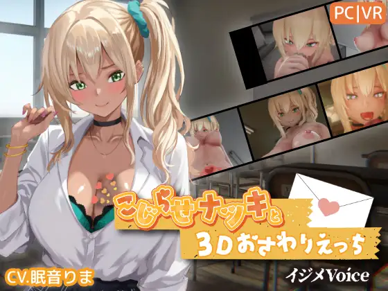 こじらせナツキと3Dおさわりえっち イジメVoice v1.25 PC端 日文原版 预览图