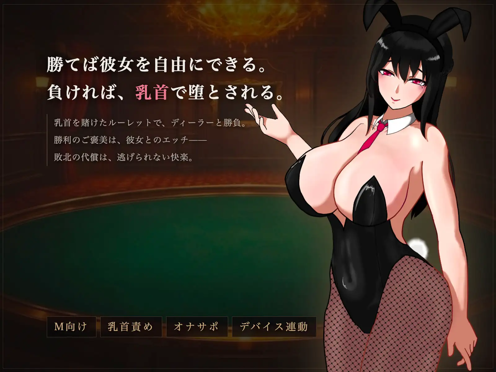 M乳首责罚赌场 マゾ乳首責めカジノ v1.1.1 正式版 PC端 预览图