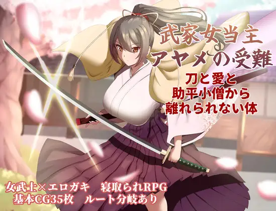 武家女当家菖蒲的受难～ 武家女当主アヤメの受難 ～刀と愛と助平小僧から離れられない体～v1.01 内嵌汉化版 PC端 汉化完整版 预览图