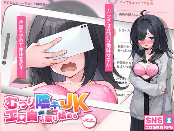 闷骚阴沉女高中生，开始拍剧情自拍了哟。むっつり陰キャJK、エロ自撮り始めるってよ。v3 PC端 AI汉化版 预览图