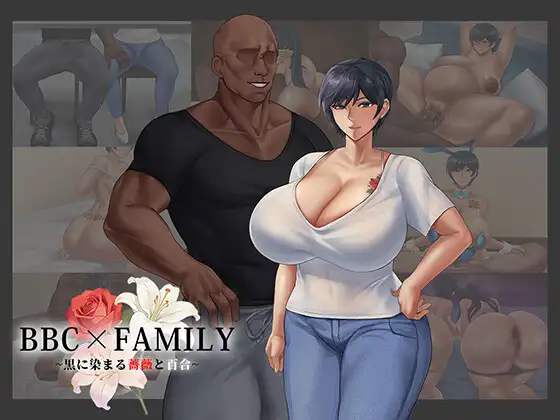 BBC×FAMILY~黒に染まる薔薇と百合~/被黑手浸染的玫瑰与百合~ PC端 AI汉化更新版 预览图