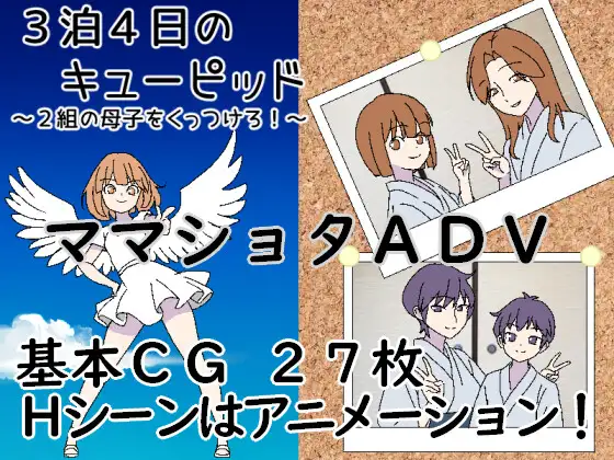 3晚4日的丘比特～把两对亲情撮合在一起！3泊4日のキューピッド～2組の亲情をくっつけろ！～ PC端 AI汉化版 预览图