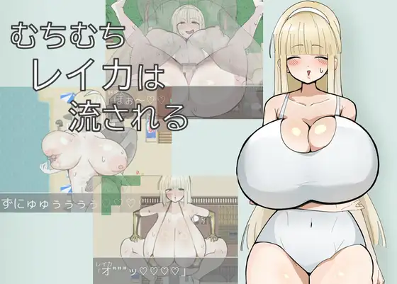 むちむちレイカは流される PC端 AI汉化版 预览图
