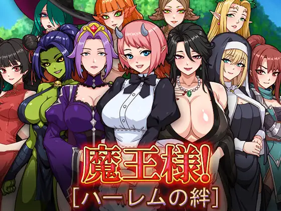 魔王：后宫 魔王様！ハーレムの絆 双端 AI汉化版 预览图